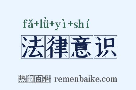 法律意识是什么意思的图片